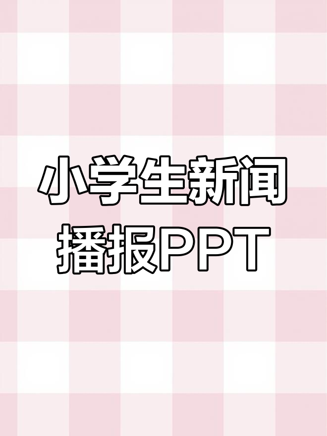 小学生2021时事播报ppt(时事报告小学生版20202021)