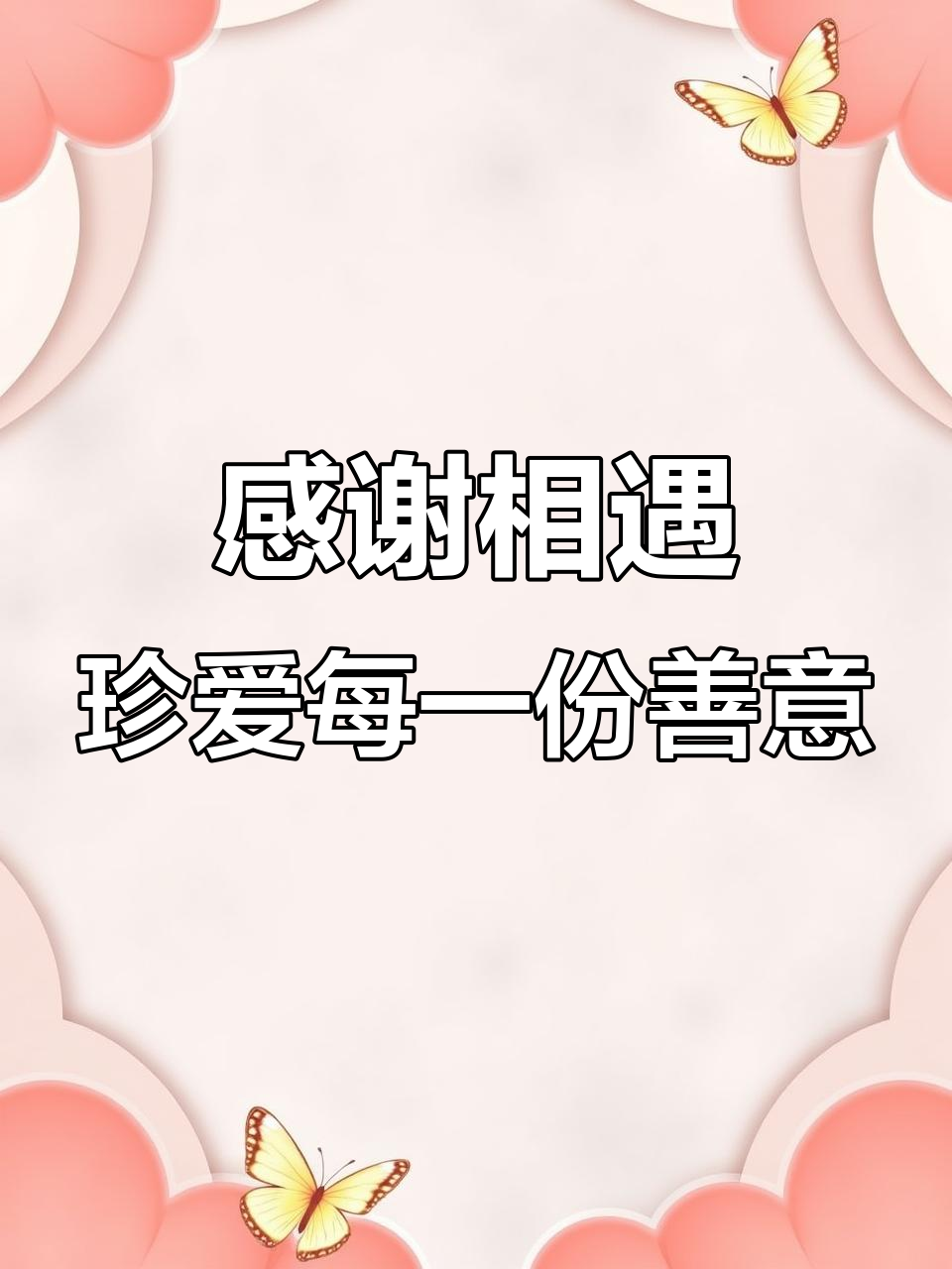 珍惜身边每一个对你好的人,感恩每一次遇见