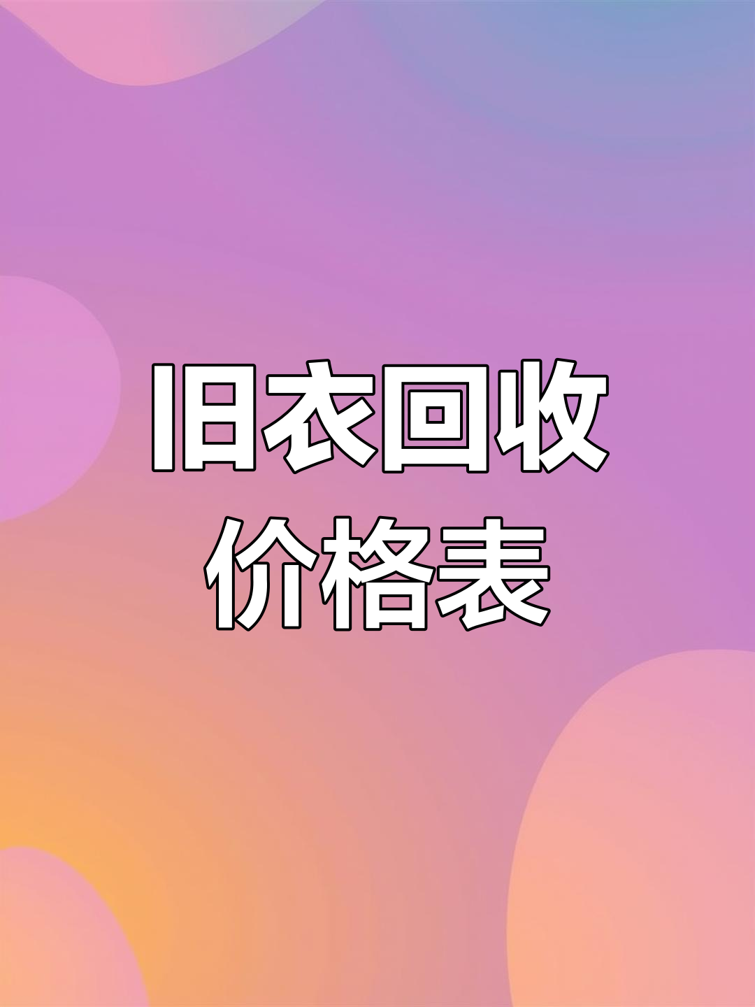 旧衣服回收加盟费5000骗局揭秘(旧衣服回收加盟!一站式!免费加盟!)