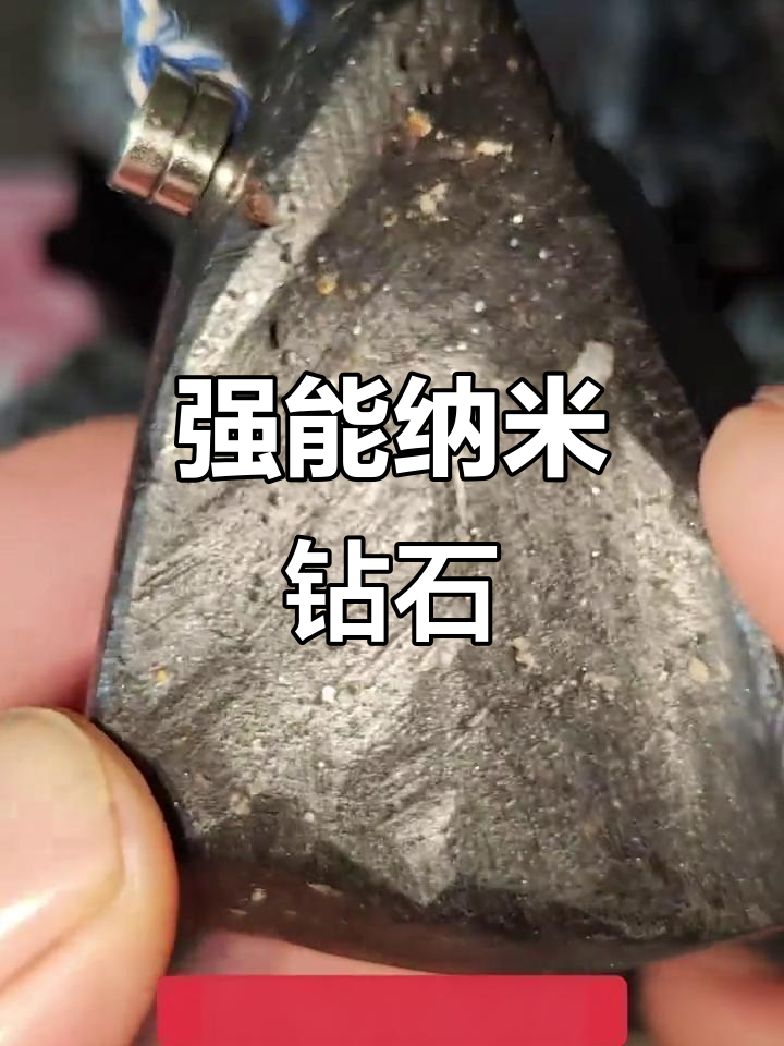 纳米金刚石陨石,能量强大,可制水与饰品