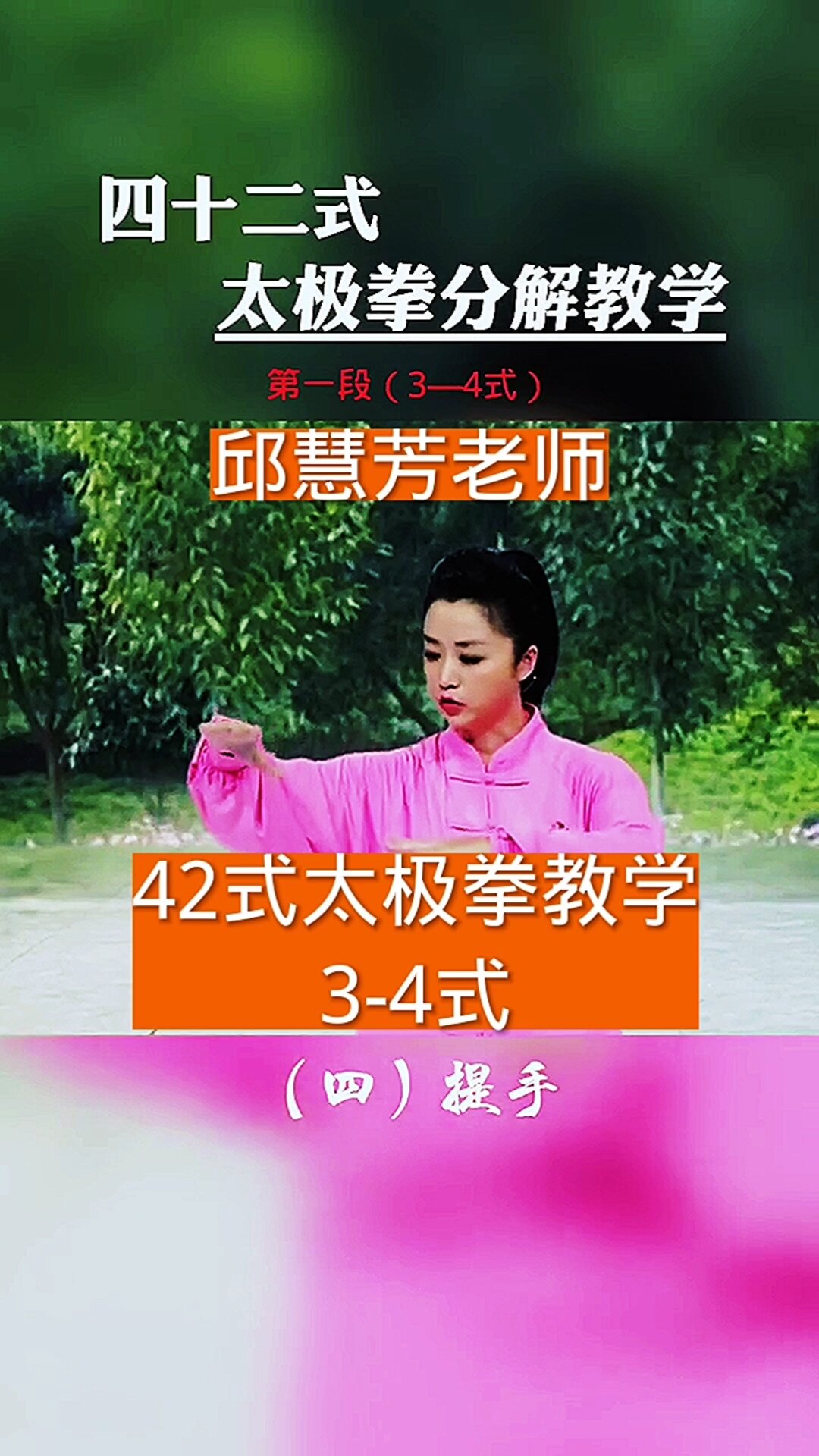 42式太极拳分解教学——3