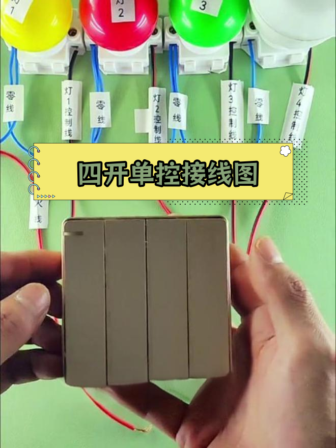 四开单控开关接线方法详解