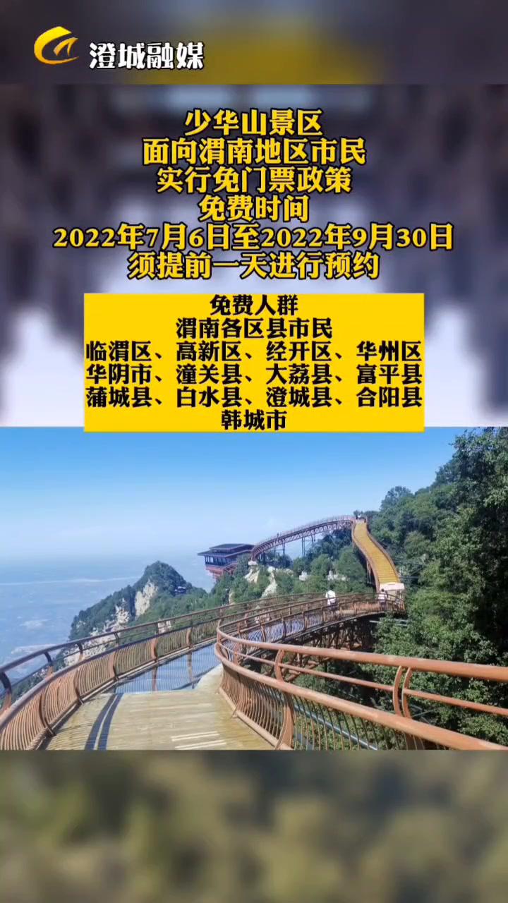 少华山景区面向渭南地区居民实行免门票政策-度小视