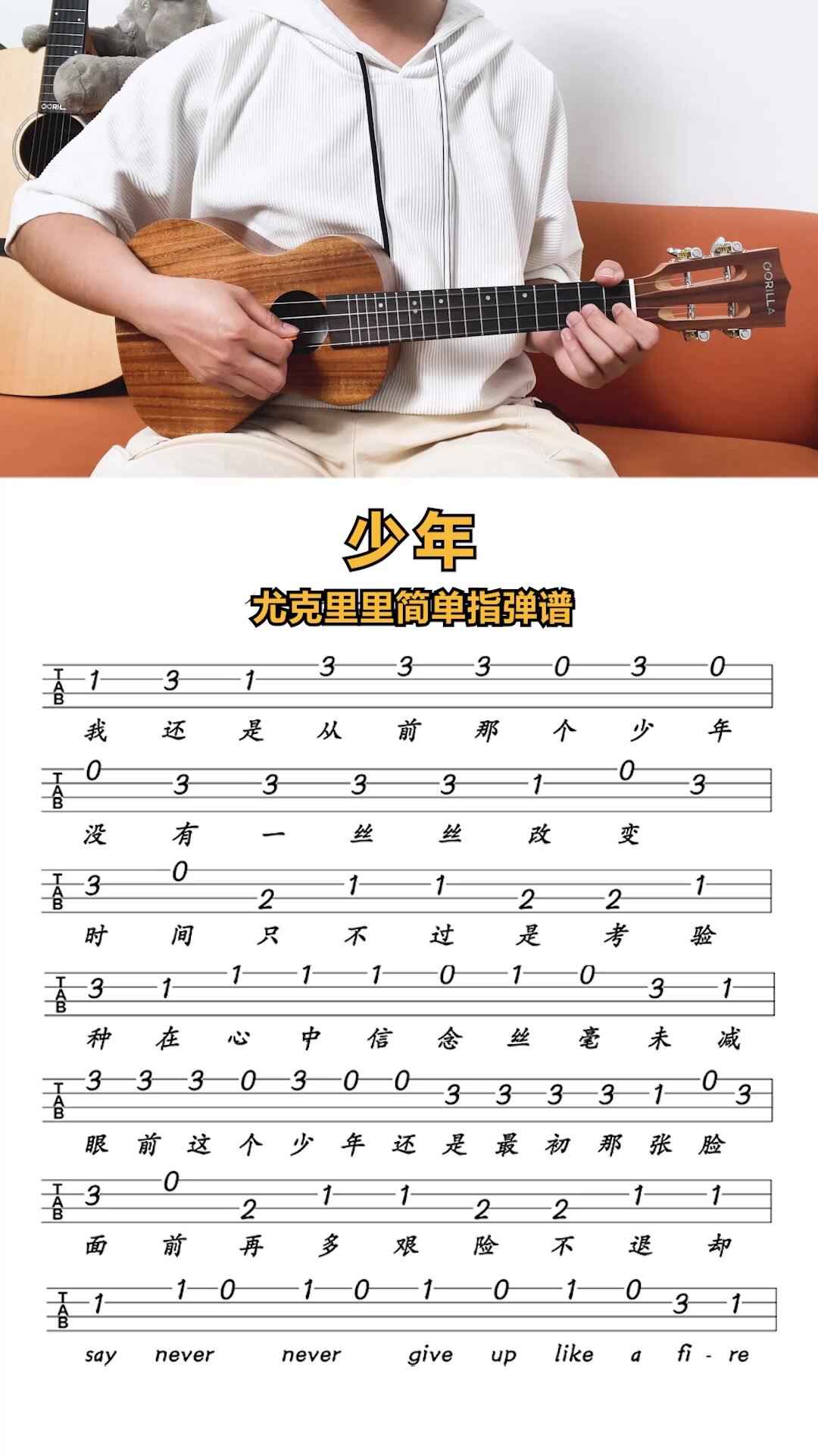 《少年》尤克里里新手指弹谱分享