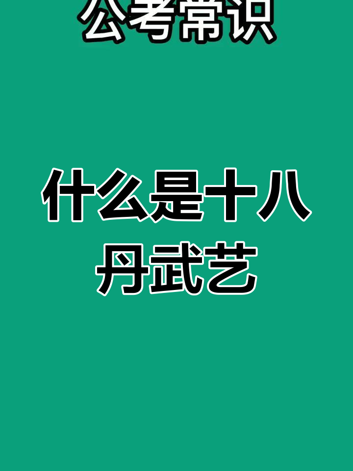 十八般武艺到底指什么?