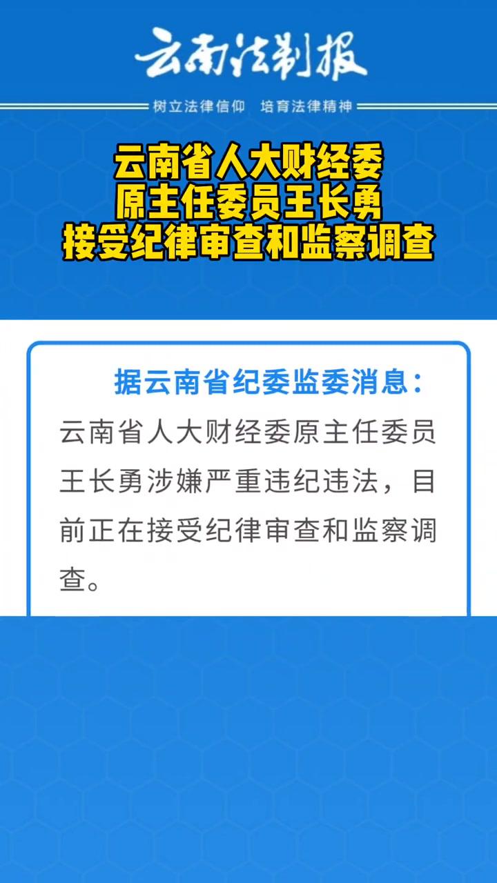 云南省人大财经委原主任委员王长勇接受纪律审查和监察调查