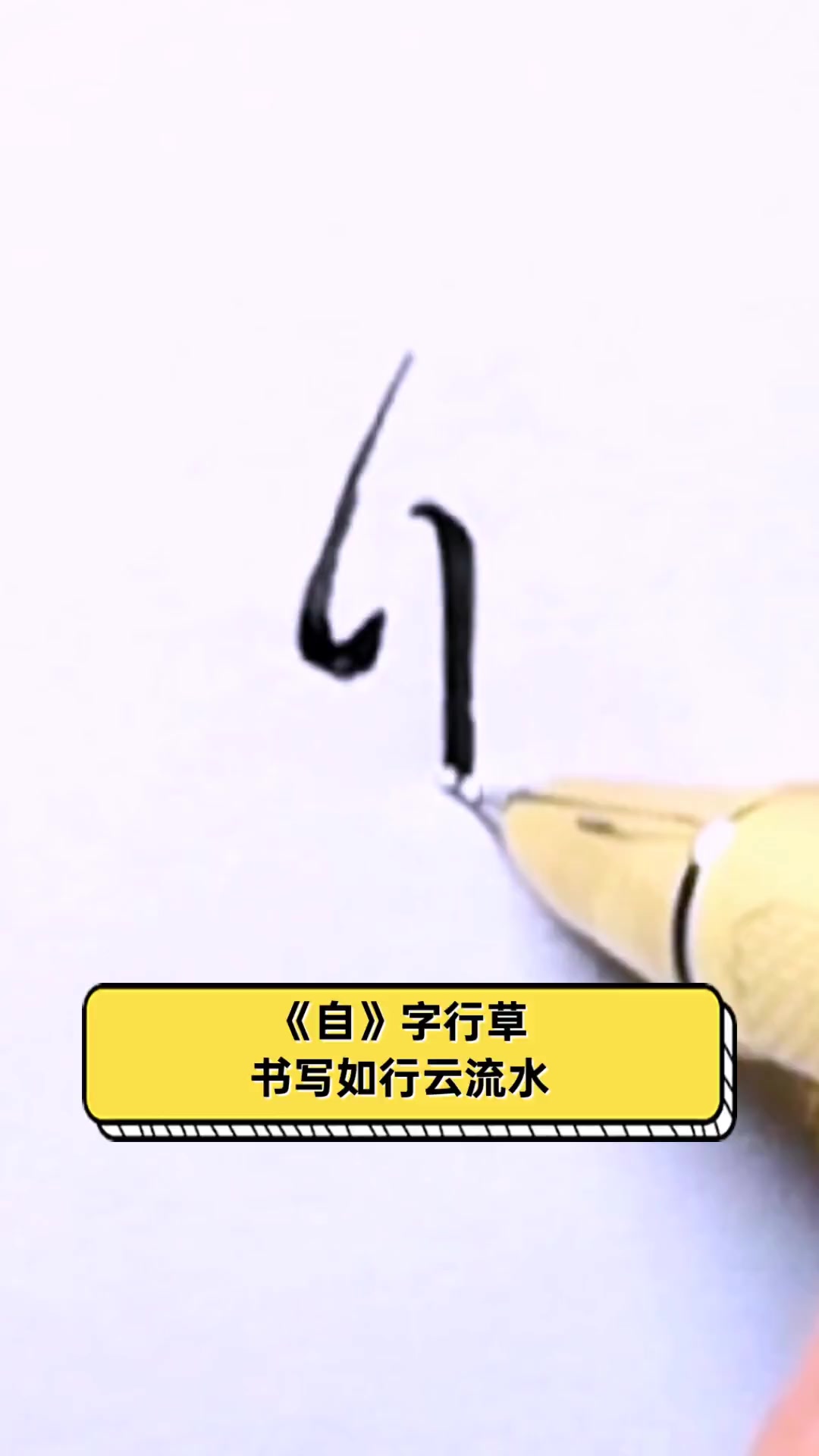 《自》字行草,书写如行云流水