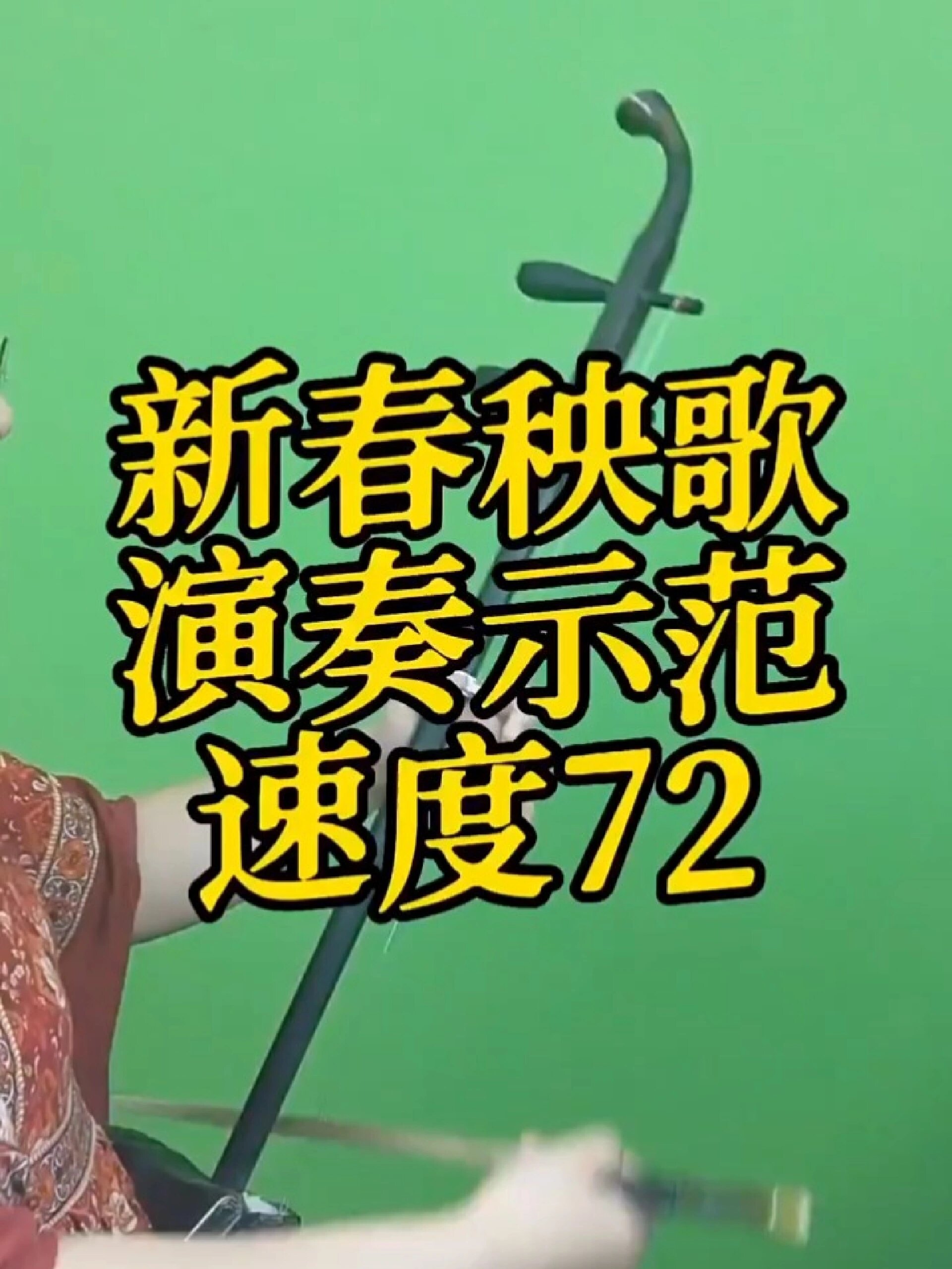 《新春秧歌》演奏示范速度72