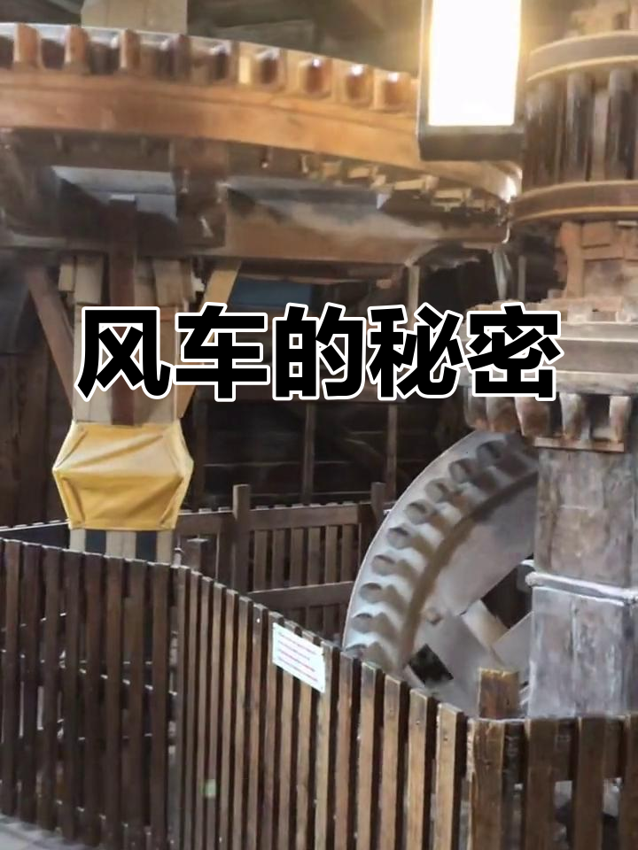 几百年前的风车,竟然是用来磨面粉的!原理揭秘