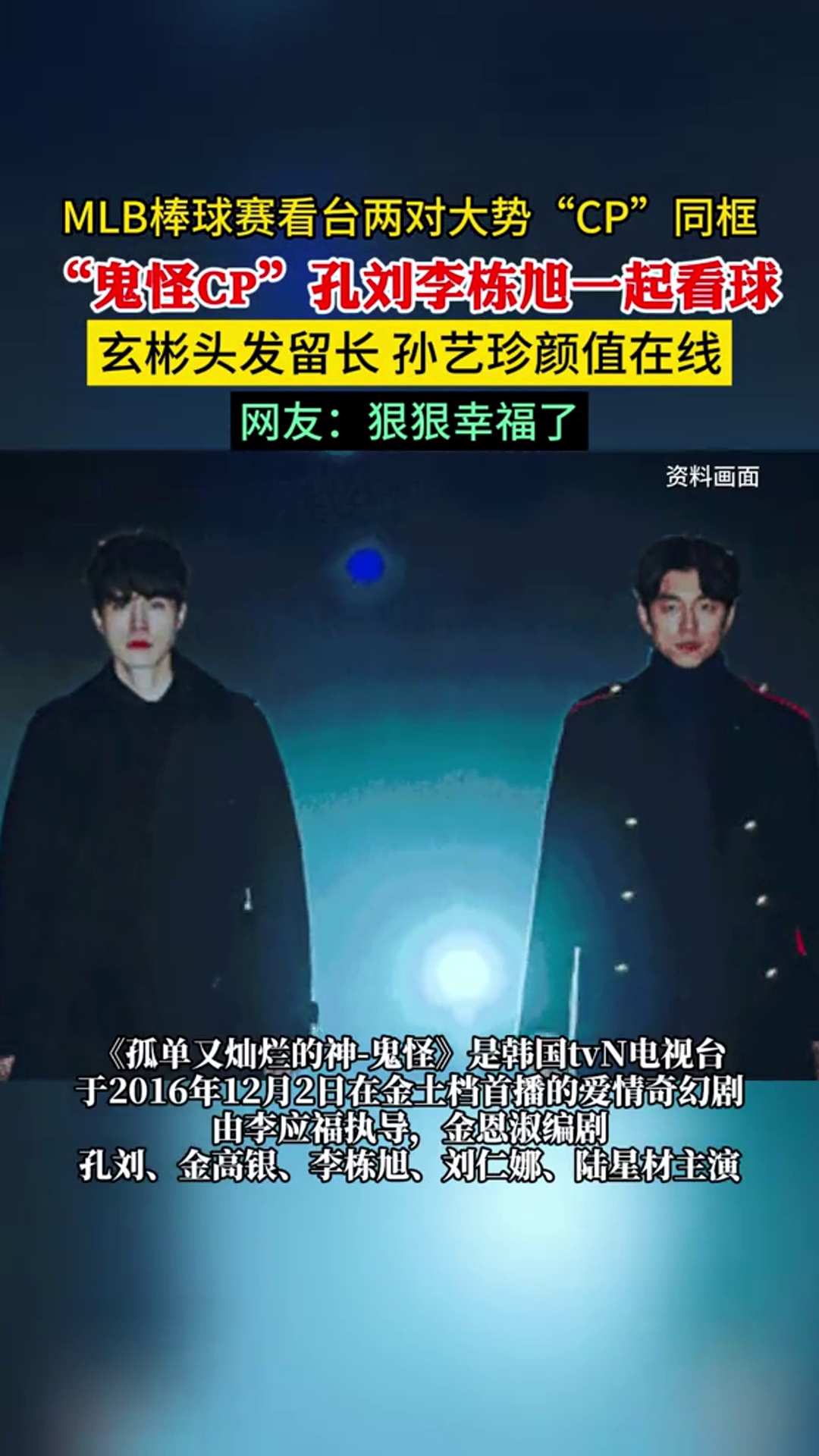 mlb棒球赛看台两对大势"cp"同框 "鬼怪cp"孔刘李栋旭一起看球 玄彬