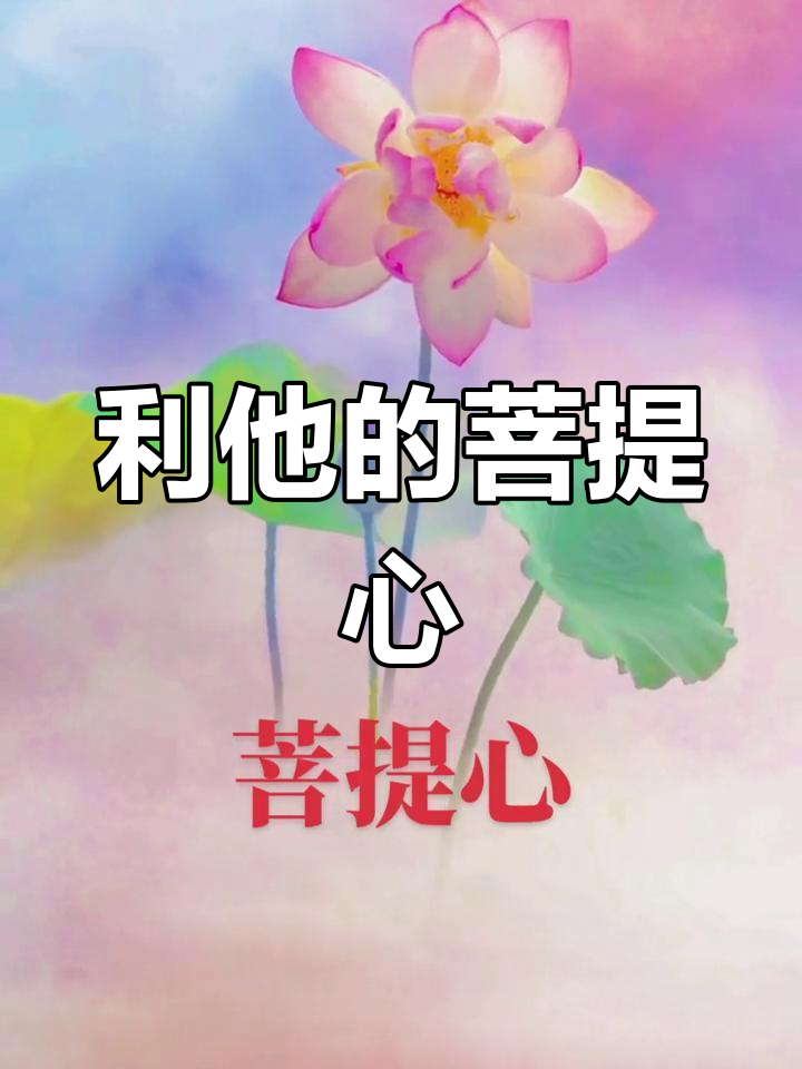 菩提心,利他求正果,成就无上智慧
