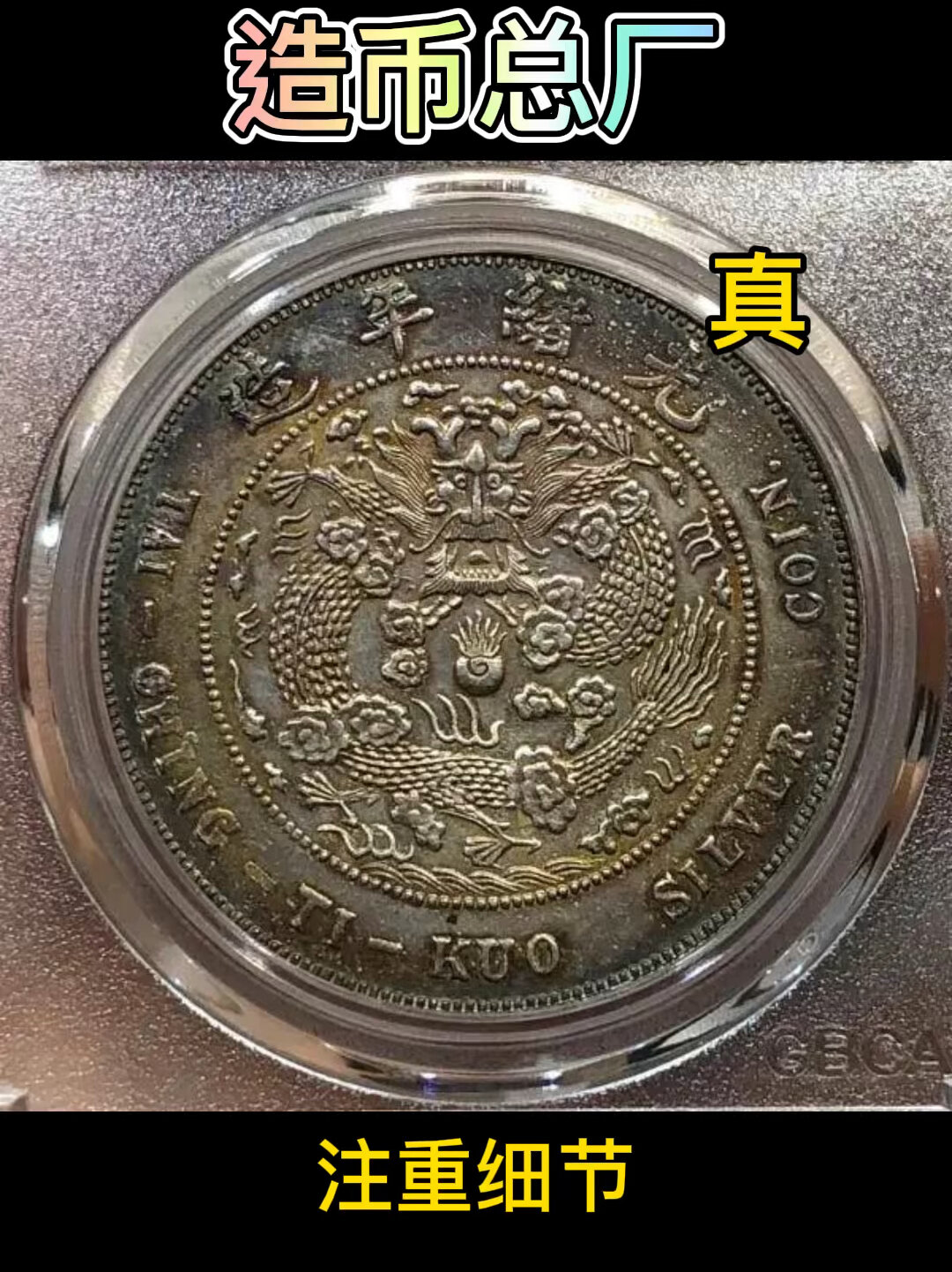 造币总厂真假细节对比