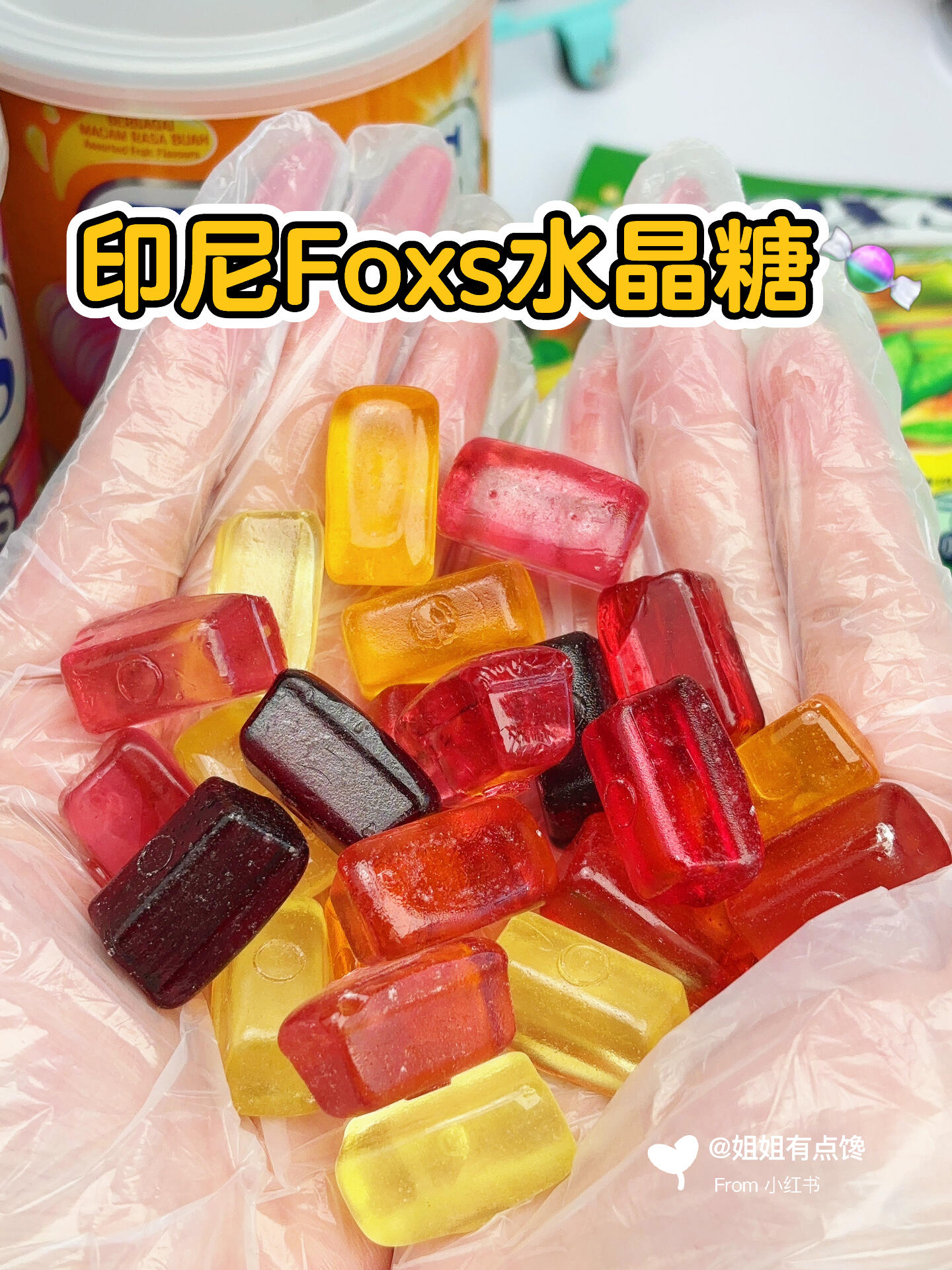 foxs水晶糖在我心里必须排第一
