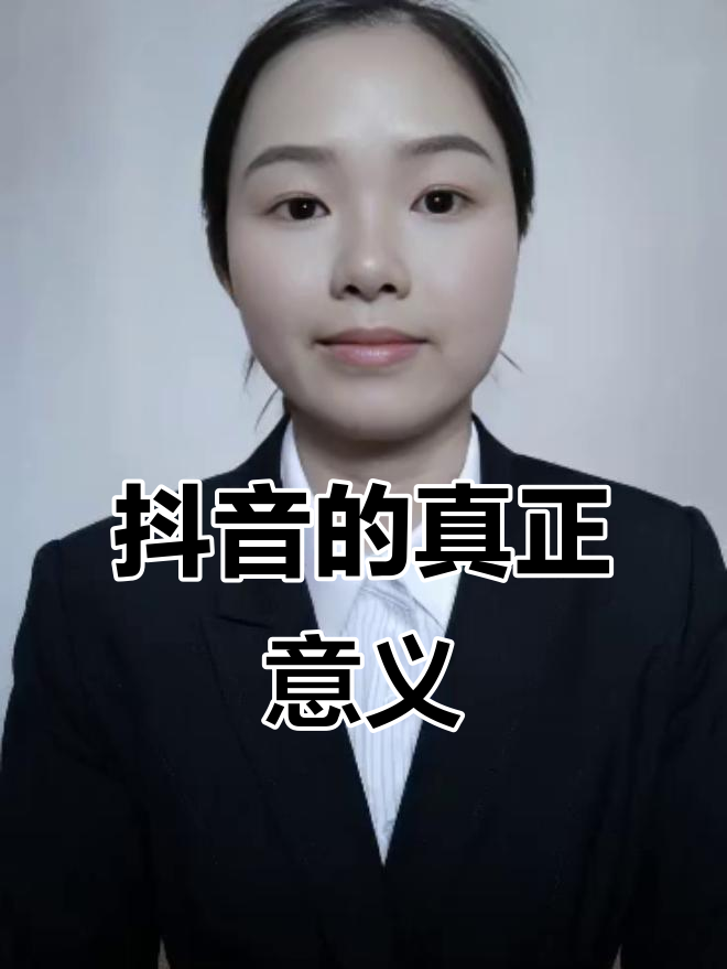 抖音是娱乐而不是=抖音是娱乐而不是直播