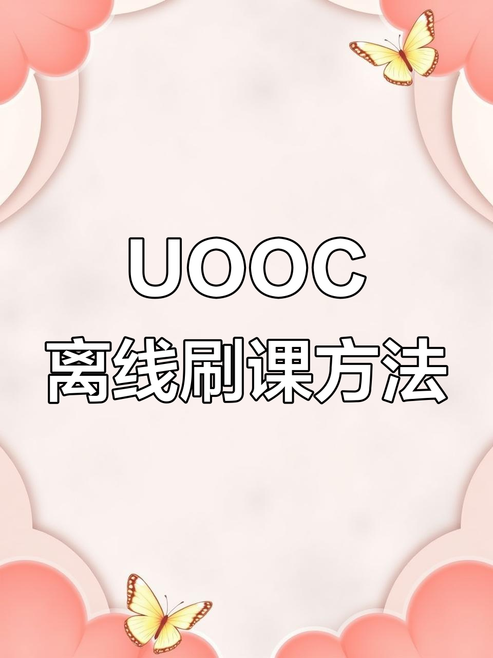 网络课刷课教程(网络课刷课教程在哪里看)