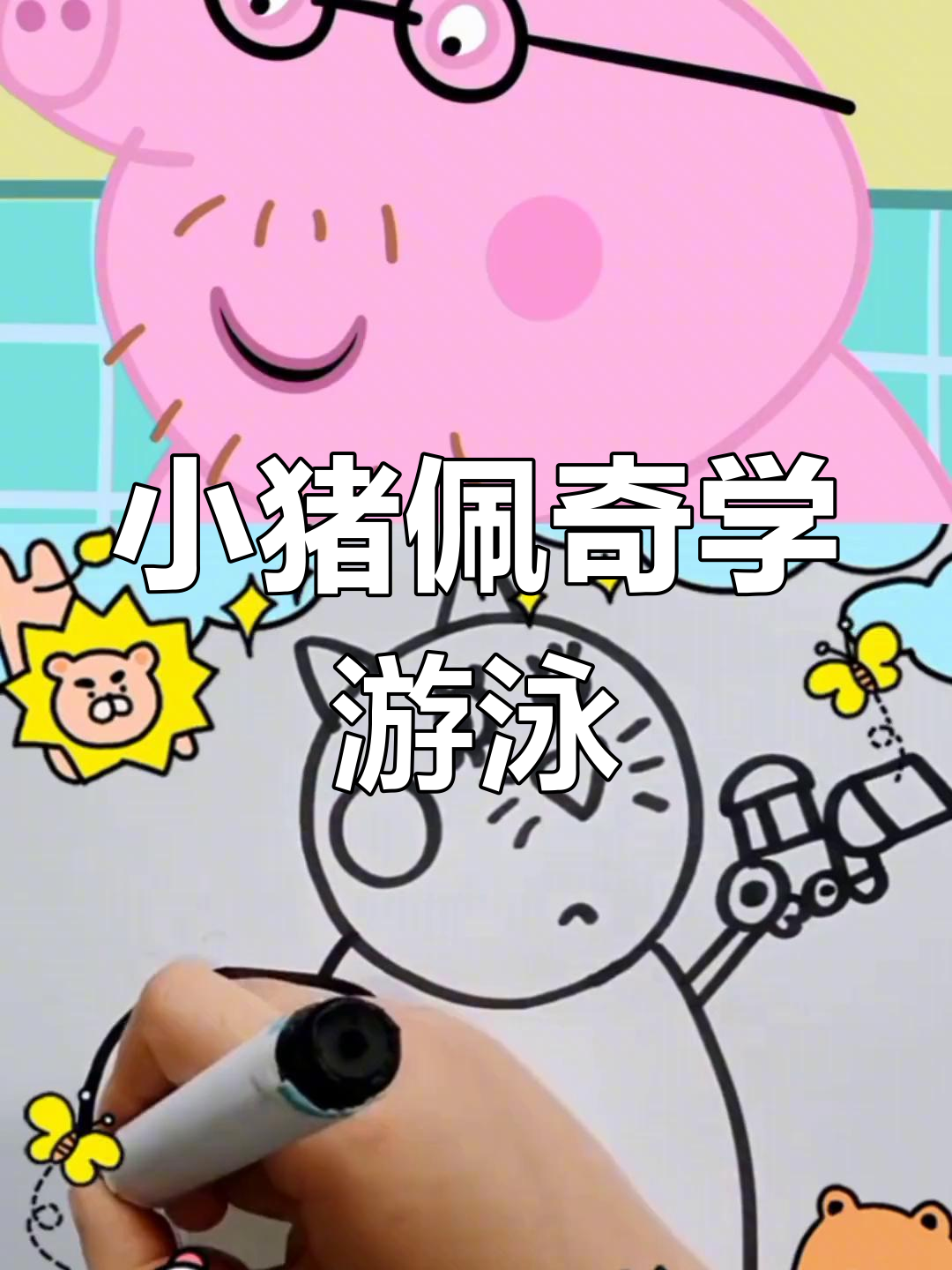 乔治首次尝试游泳,佩奇和小兔瑞贝卡一起学习踢水技巧