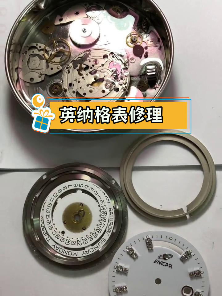 瑞士英纳格表维修与保养,精准走时恢复