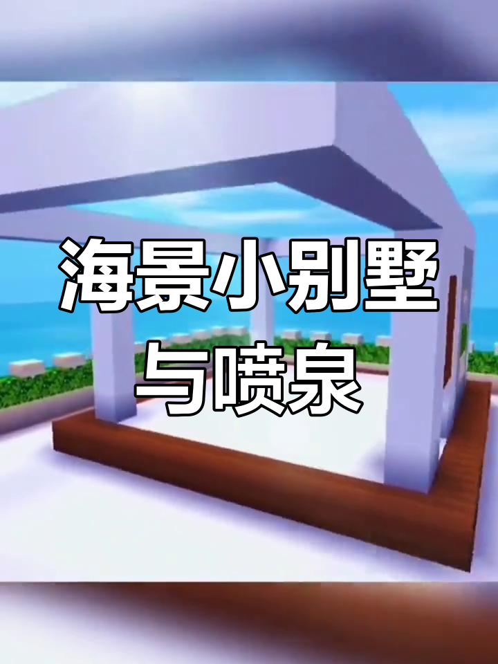 迷你世界海景别墅,喷泉设计惊艳全场