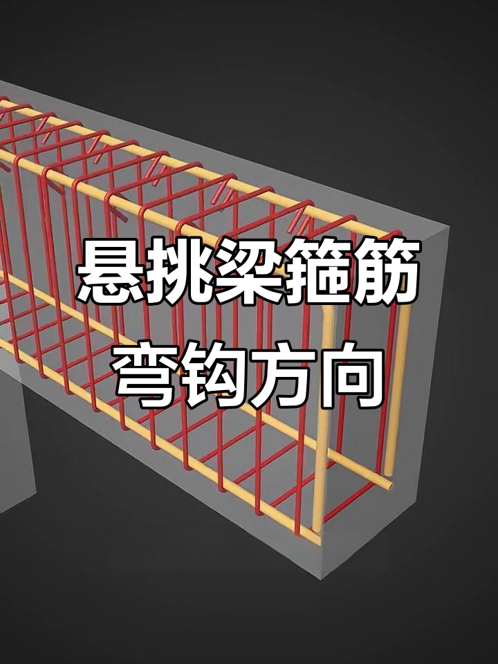 悬挑梁箍筋弯钩方向到底该朝上还是朝下?规范解读来了