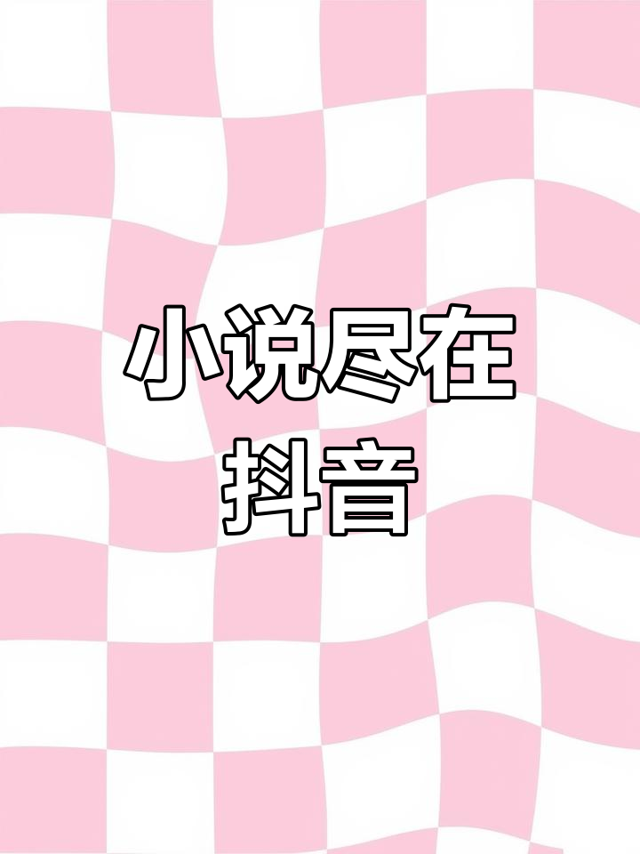 打开抖音,搜索17k小说,畅享精彩故事!