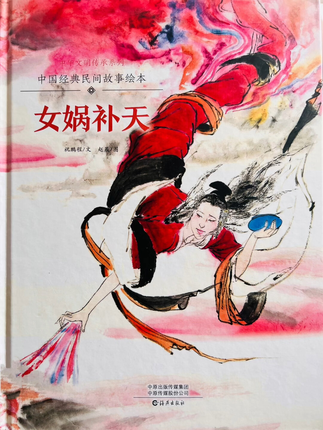 中华民间传说绘本《女娲补天》