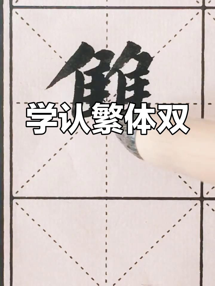 每日一字,学写繁体"双"字