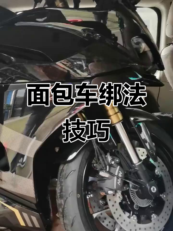 小面包车这样绑才稳,安全又省力