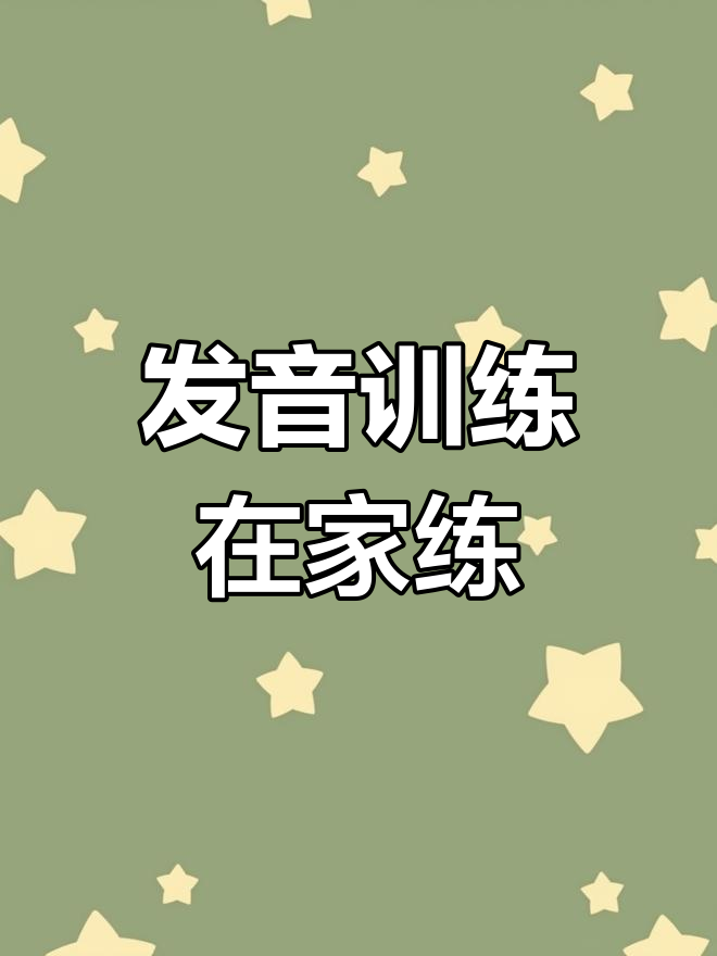 在家轻松练习"m"发音,疑问解答尽在这里!