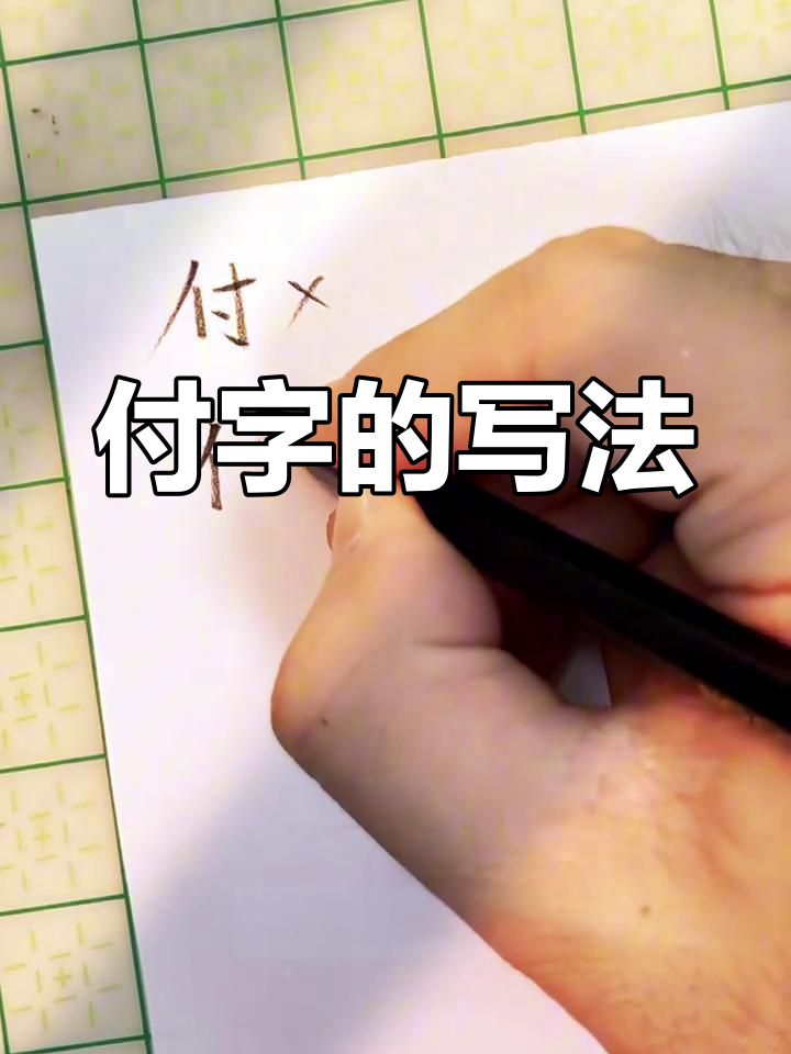 规范"付"字书写技巧,提升字形美观