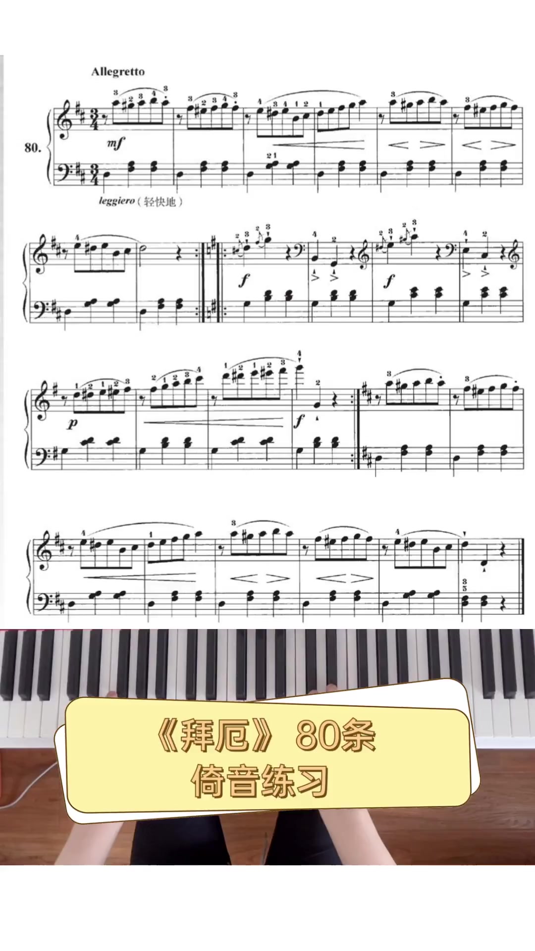 《拜厄》80条,倚音练习