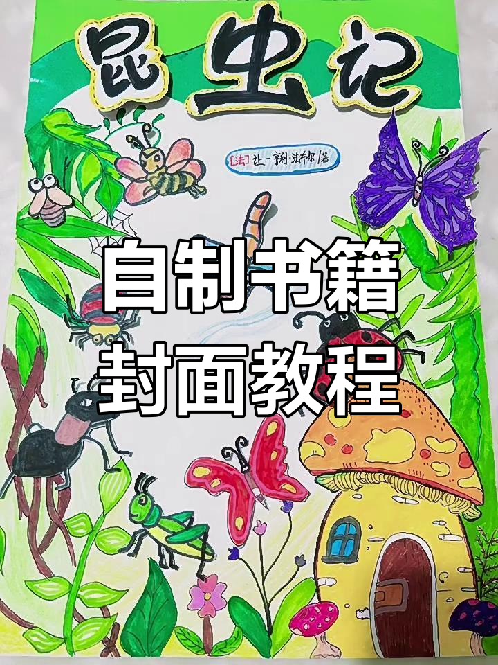 亲手为书籍设计封面,创意无限