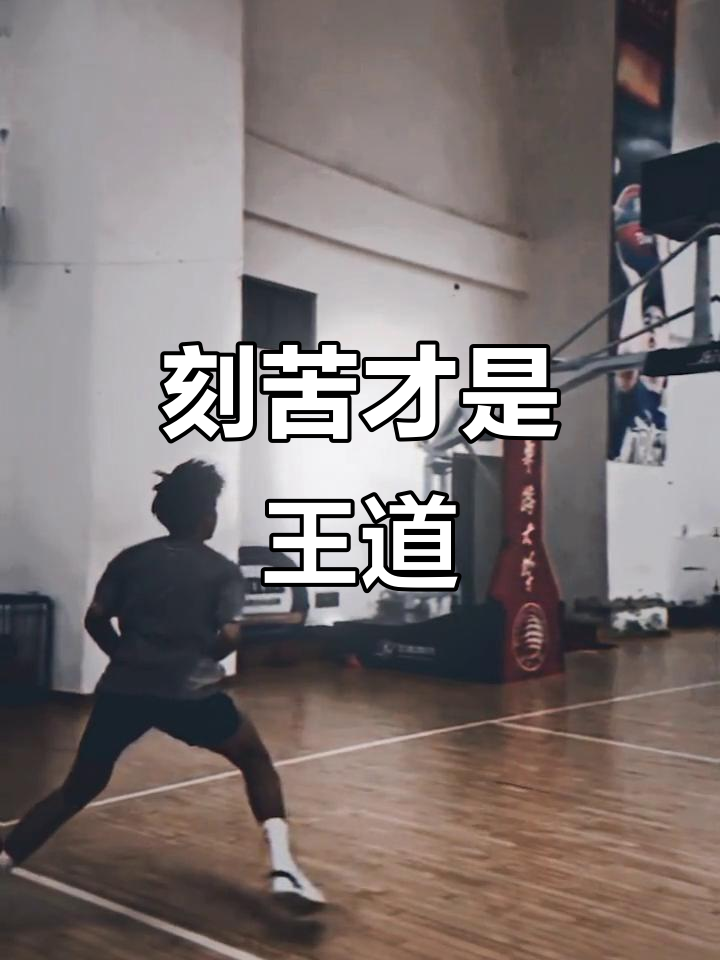 天赋无法成就历史第一,关键在于刻苦训练