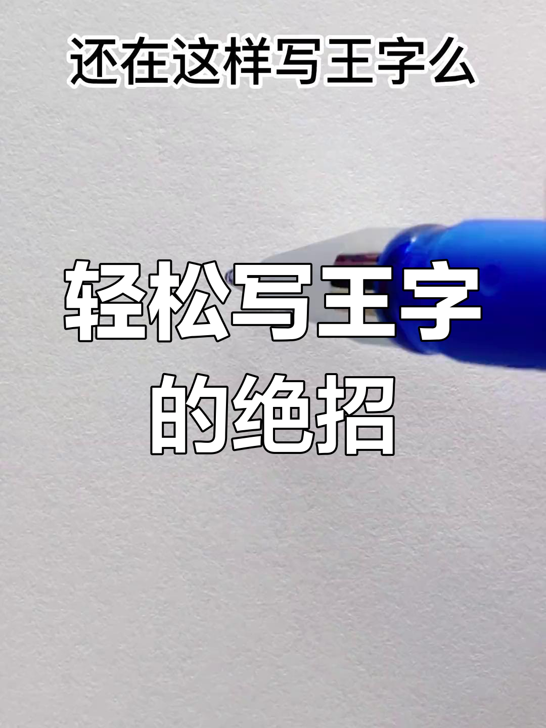 王字行书新写法,简单又有趣