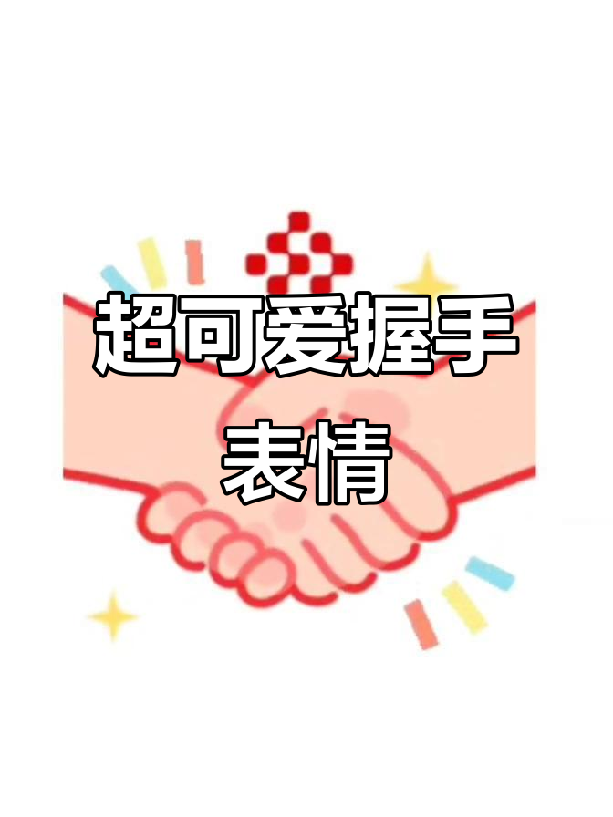 握手表情包,超萌互动!