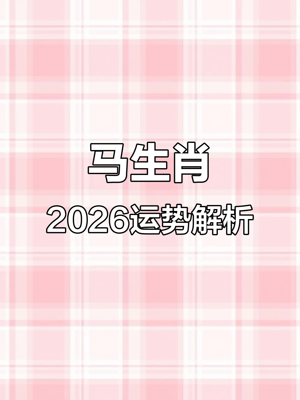 21年马生肖运势如何(21年马的运势)