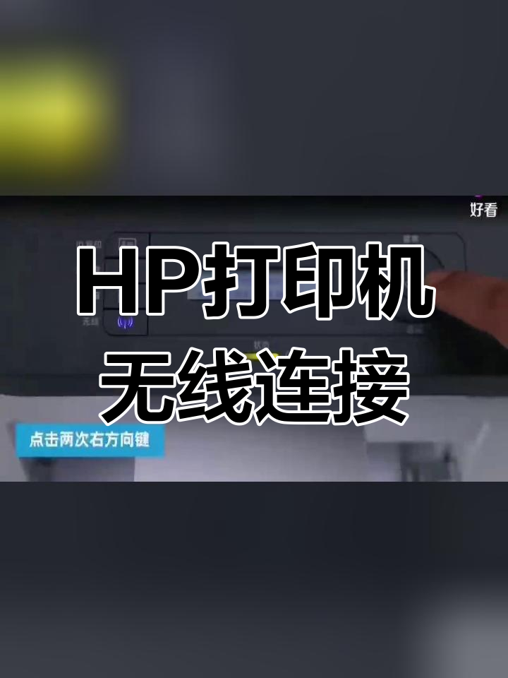 惠普打印机连接无线网络与手机打印教程