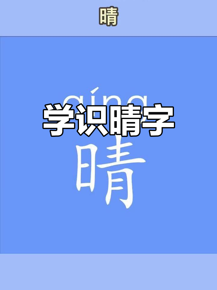 晴天的诗意与趣味,一起识字"晴"字!