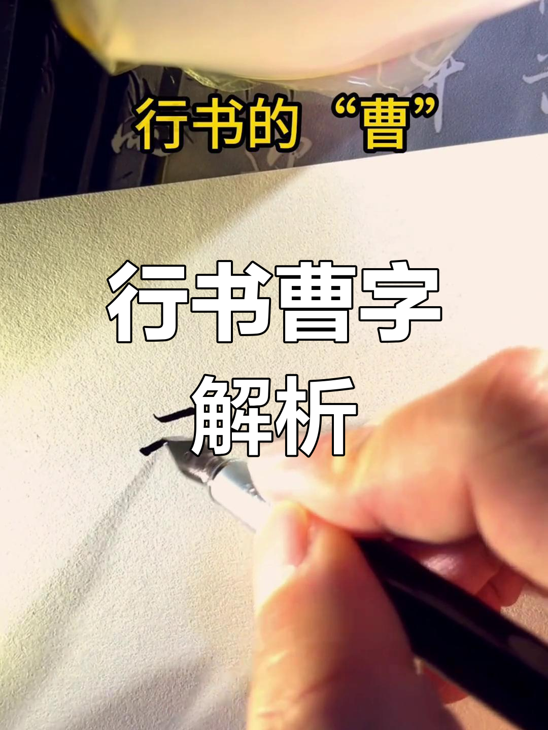 "曹"字行书,线条流畅,上半部分灵动,下半部简洁