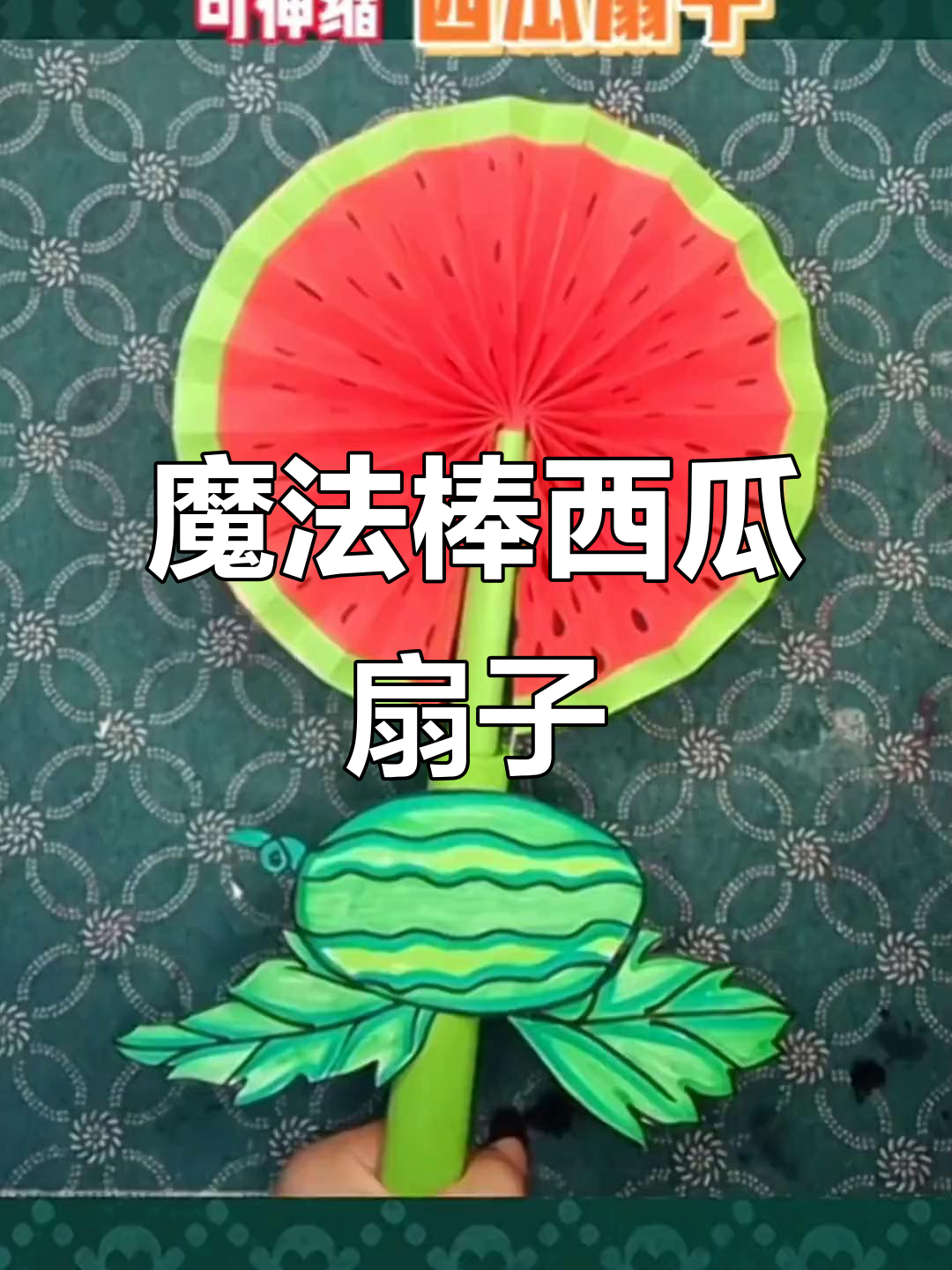 西瓜扇子折纸教程,轻松学会伸缩魔术