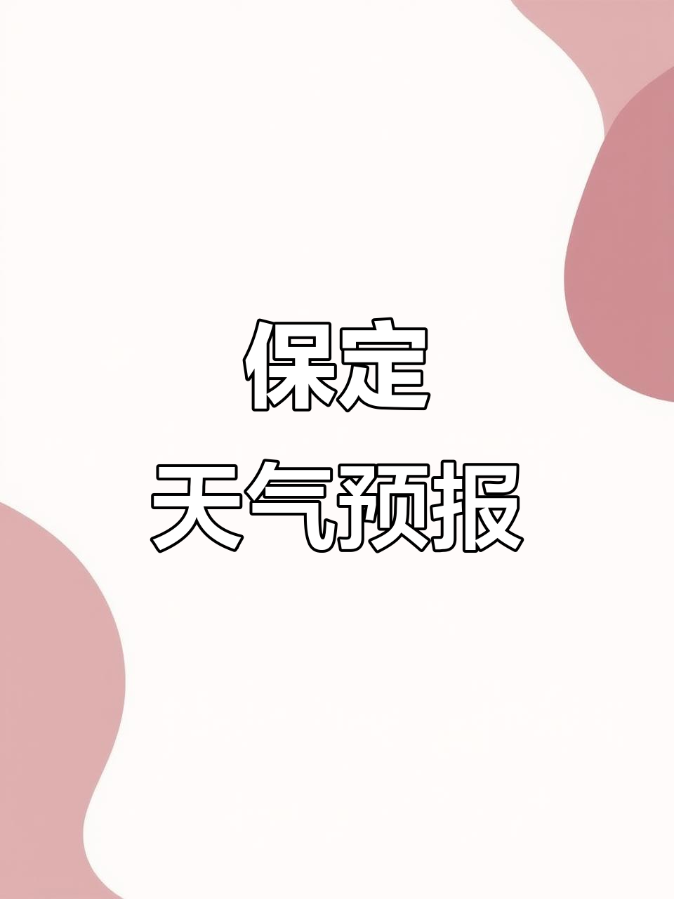 保定30天天气预报预报
