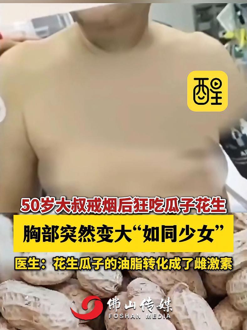 50岁大叔戒烟后狂吃瓜子花生,胸部突然变大"如同少女",医生:花生瓜子