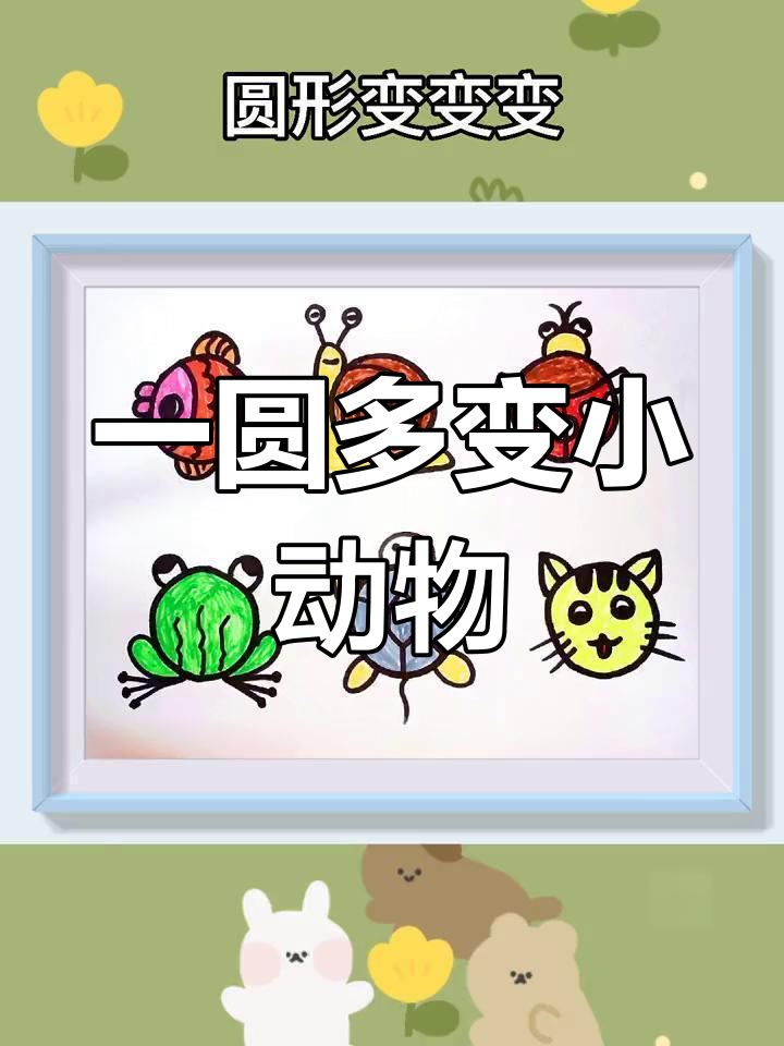 圆形变动物,创意无限