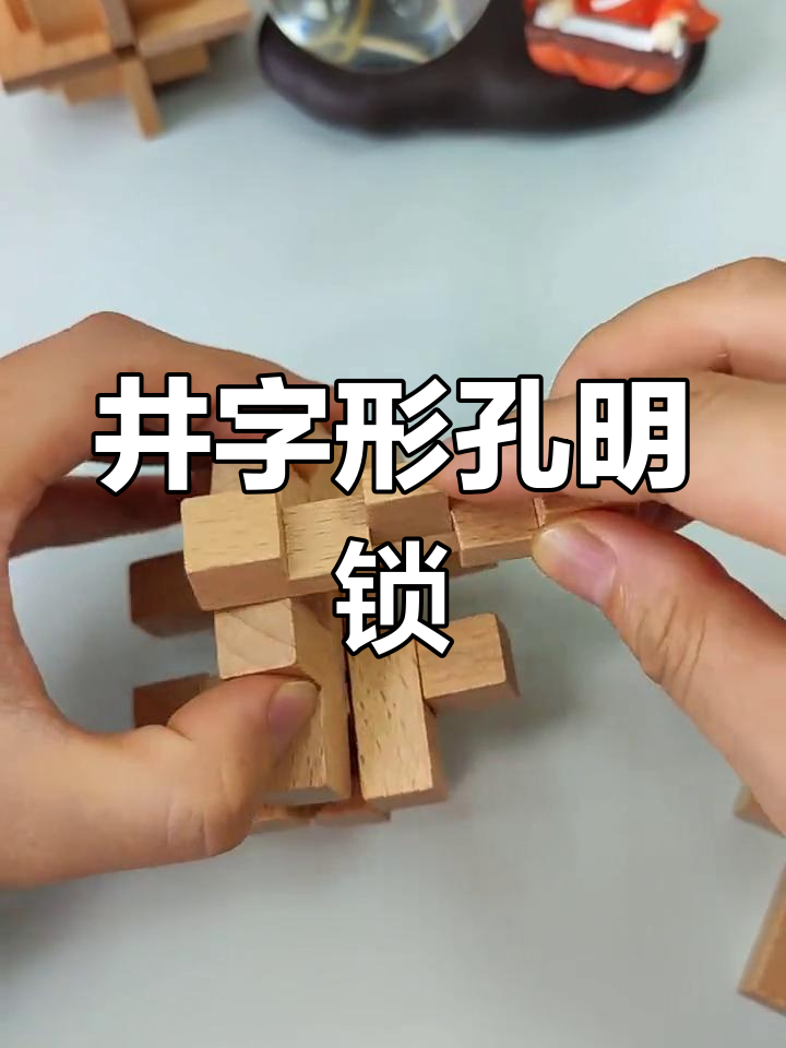 孔明锁之井字锁:榫卯结构的巧妙拼装与拆解