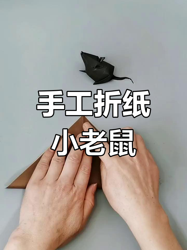 简单折纸小老鼠,轻松学会的手工技艺