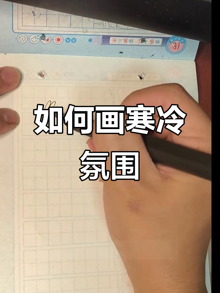 降温天气如何画?学会这些技巧,画出冷感十足的画面