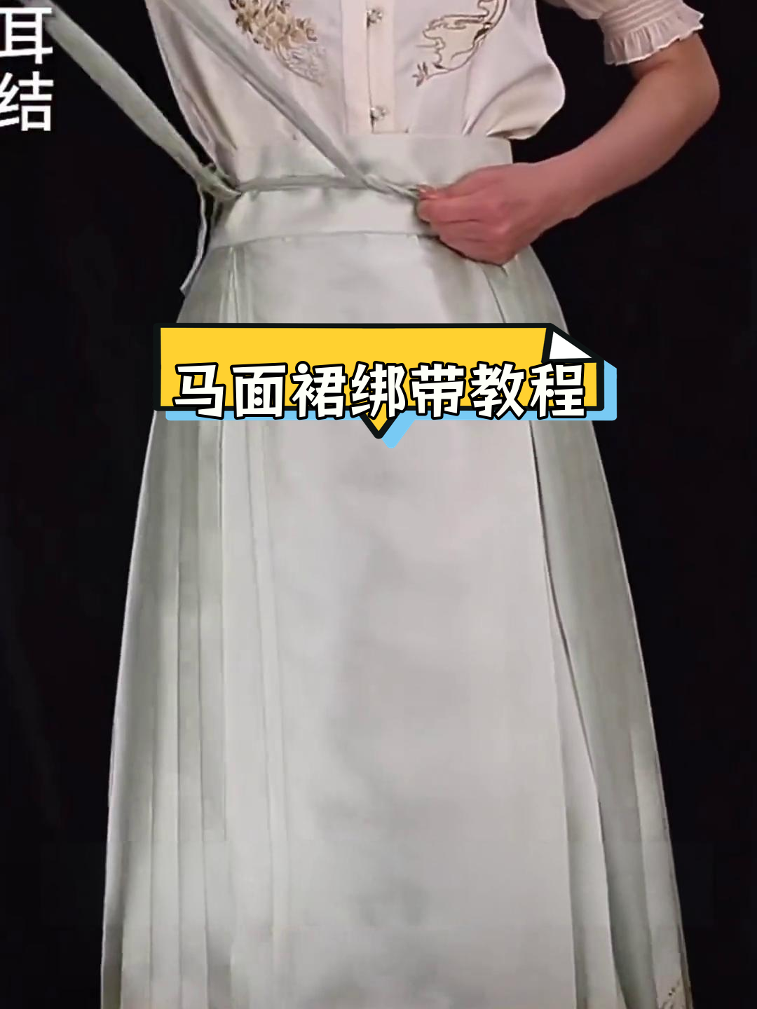 马面裙绑带系法大揭秘,多种技巧等你来学