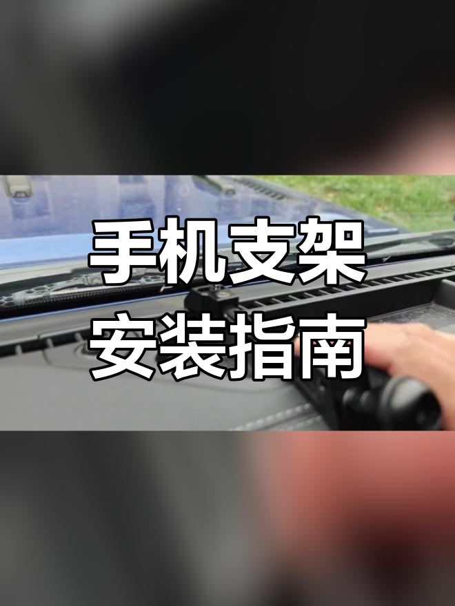 怎样安装手机支架图片