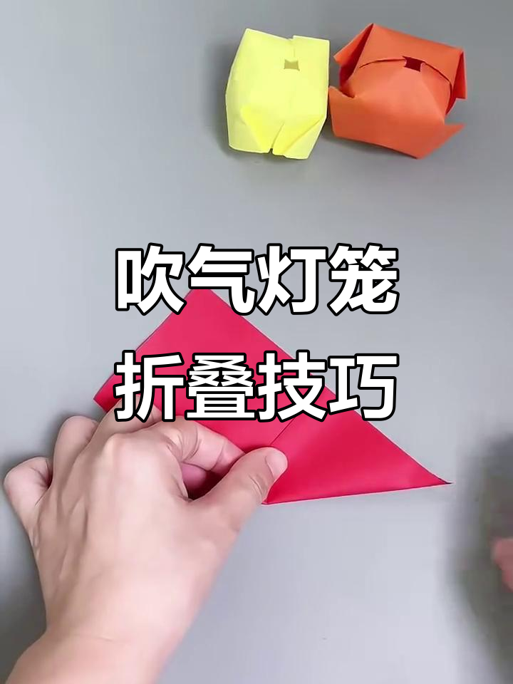 80,90后的童年回忆:吹气灯笼折法大揭秘