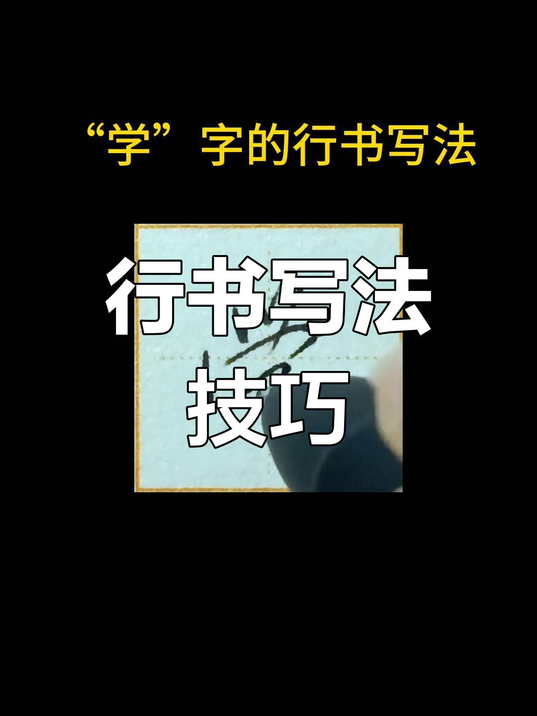 硬笔行书"学"字写法解析