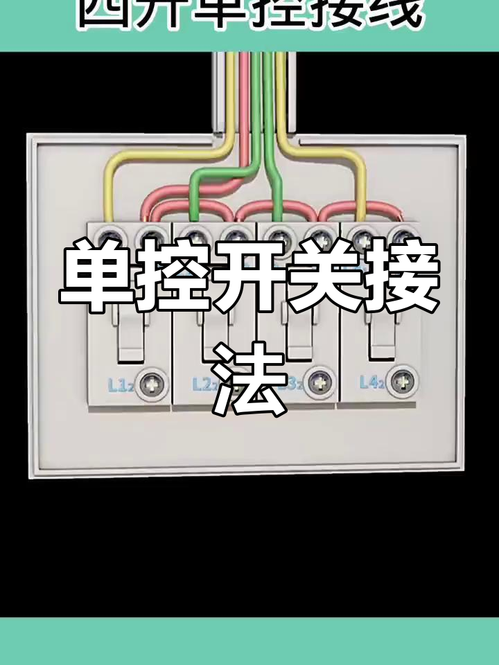 四开单控接线教程